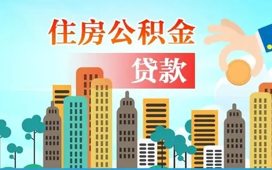 秦岭市公积金贷款政策_菏泽公积金代办服务